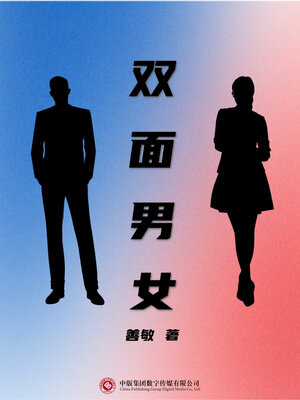 cover image of 双面男女